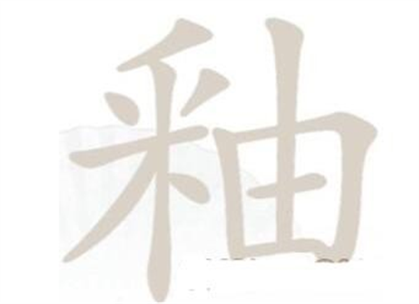 汉字找茬王找字釉攻略