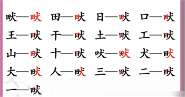 汉字找茬王找字畎攻略