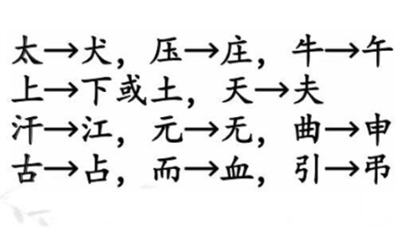 汉字找茬王动一动变新字攻略