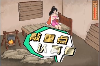 文字脑洞破屋取暖攻略