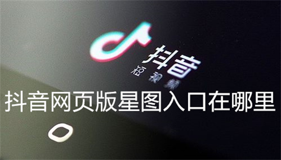 抖音网页版星图入口在哪里