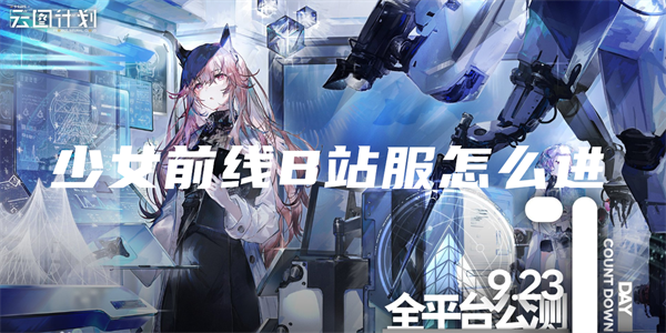 少女前线B站服怎么进