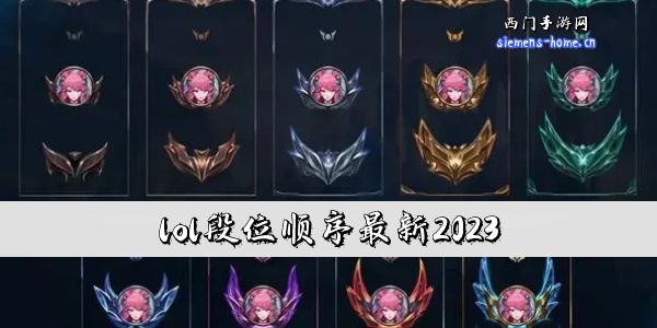 lol段位顺序最新2023