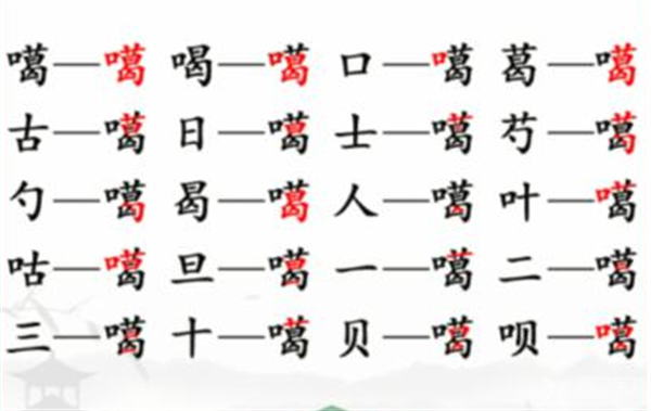 汉字找茬王找字噶攻略