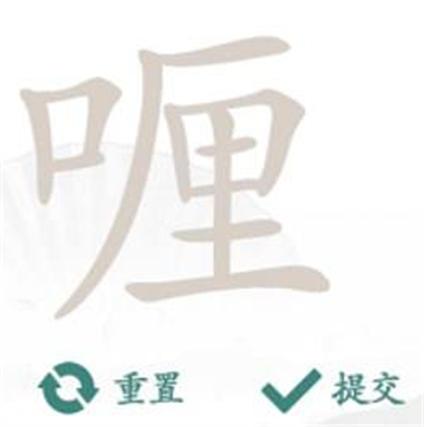 汉字找茬王找字喱攻略