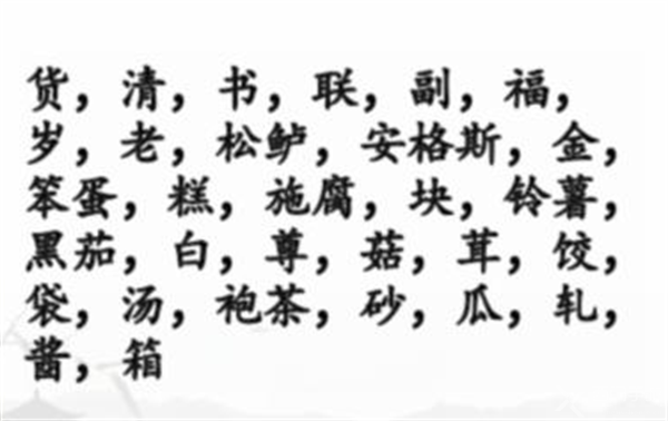 汉字找茬王年货采购清单攻略