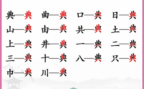 汉字找茬王找字典攻略