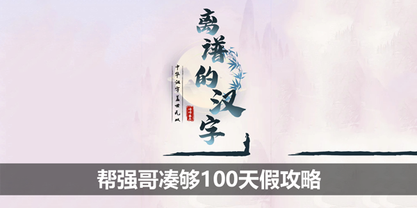 离谱的汉字帮强哥凑够100天假攻略