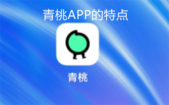 青桃APP的特点