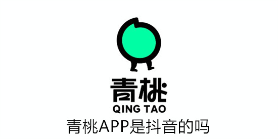 青桃APP是抖音的吗