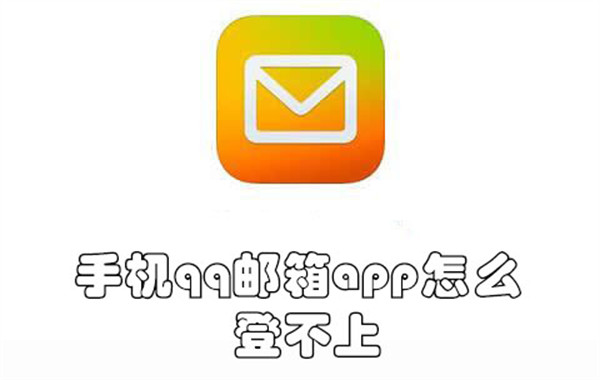 手机qq邮箱app怎么登不上