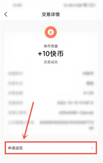 快手官网充值的快币该怎样退款