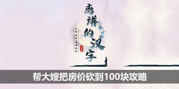 离谱的汉字帮大嫂把房价砍到100块攻略