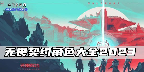 无畏契约角色大全2023