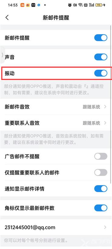 手机qq邮箱振动提醒怎么设置