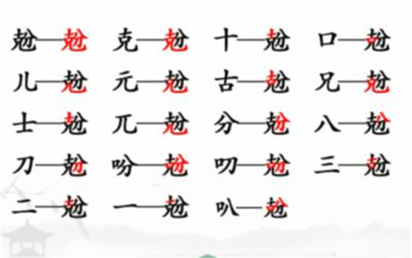 汉字找茬王找字兝攻略