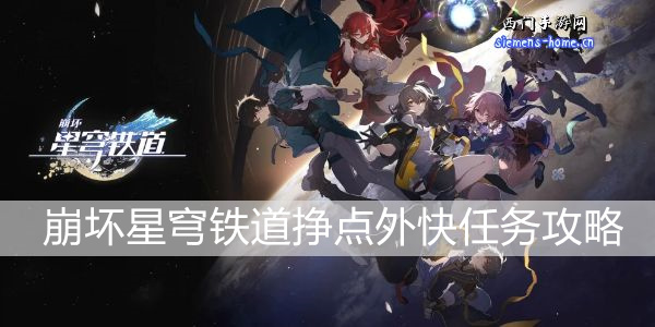 崩坏星穹铁道挣点外快任务攻略