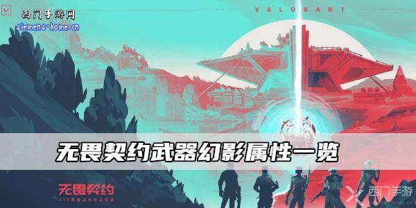 无畏契约武器幻影属性一览