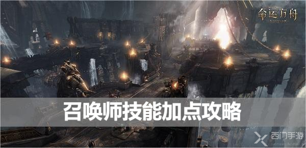 命运方舟召唤师技能加点攻略