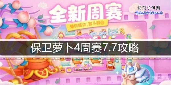 保卫萝卜4周赛7.7攻略