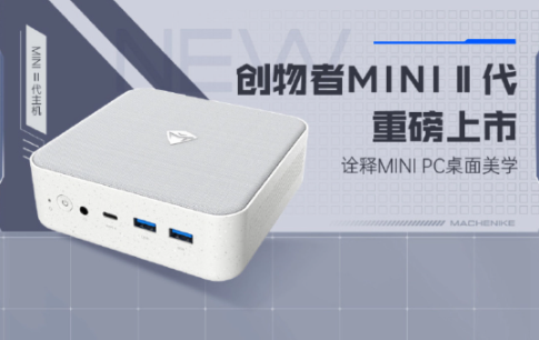 揭开神秘面纱：创物者Mini二代迷你主机即将震撼登场