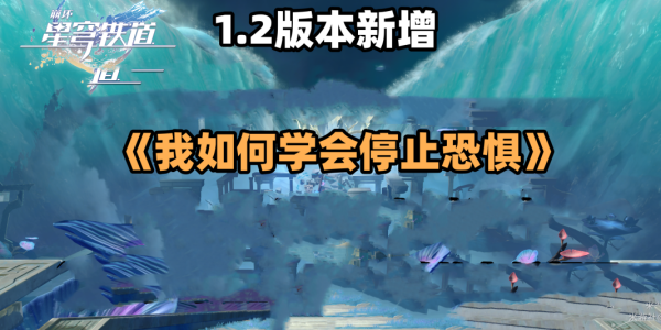 崩坏星穹铁道我如何学会停止恐惧成就达成方法