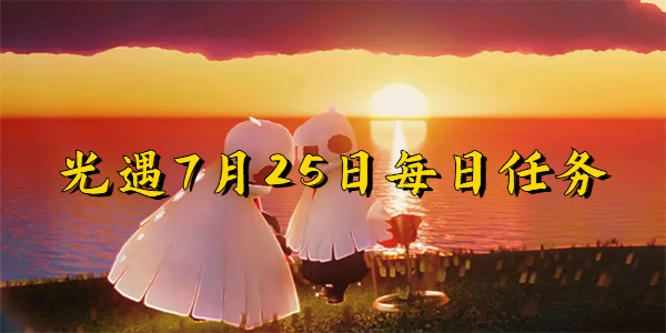 光遇7月25日每日任务完成步骤