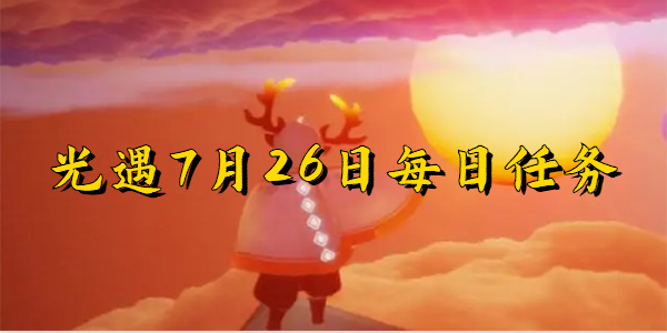 光遇7月26日每日任务完成步骤