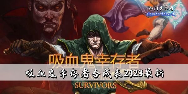 吸血鬼幸存者合成表2023最新