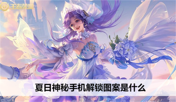 王者荣耀夏日神秘手机解锁图案是什么