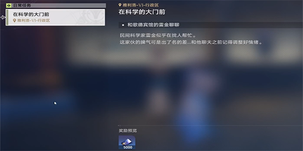 崩坏星穹铁道在科学的大门前第一天任务完成步骤