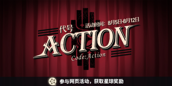 崩坏星穹铁道代号ACTION剧目一完成方法