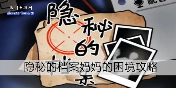 隐秘的档案妈妈的困境攻略