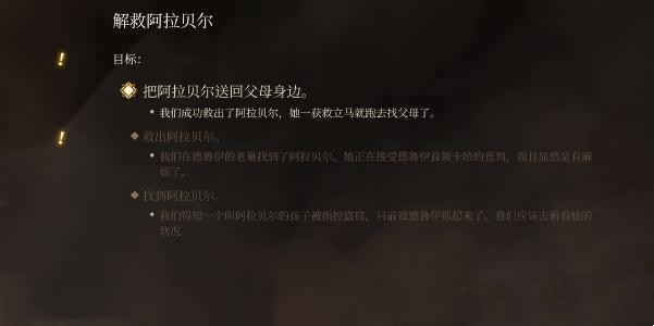 博德之门3解救阿拉贝尔任务完成方法