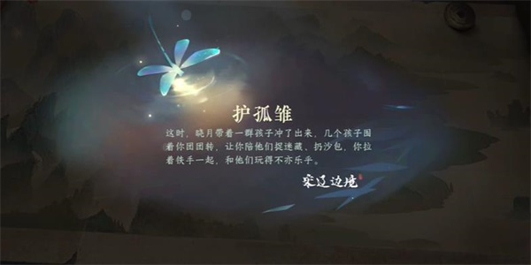 逆水寒手游护孤雁任务完成攻略