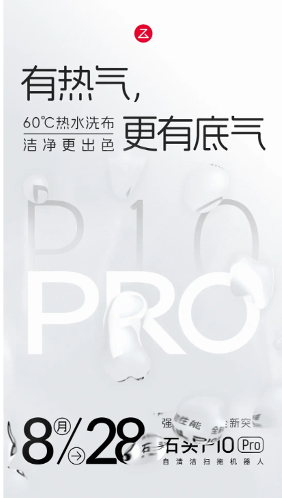 热水洗拖布功能引发关注，石头 P10 Pro 扫拖机器人即将发布！