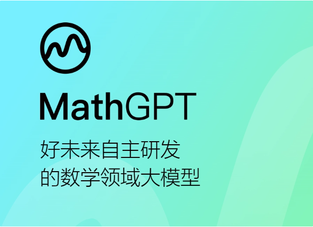 数学领域创新！好未来自主研发MathGPT模型正式面向用户公测