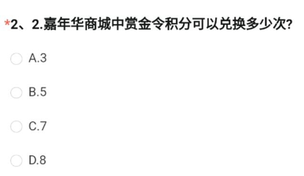 cf手游嘉年华商城中赏金令积分可以兑换多少次