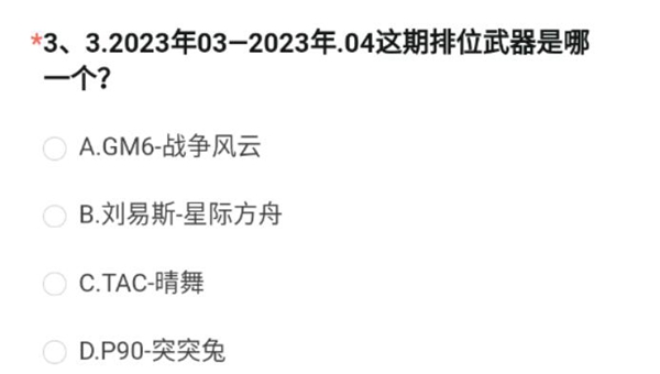 cf手游2023年03到2023年04这期排位武器是哪一个