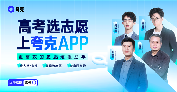 夸克app高考准吗