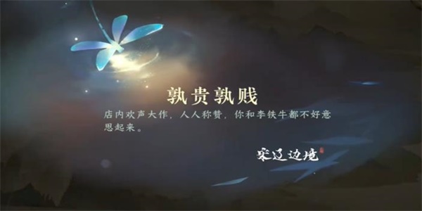 逆水寒手游孰贵孰贱任务完成攻略