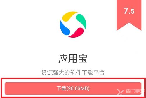 应用宝怎么下载安装