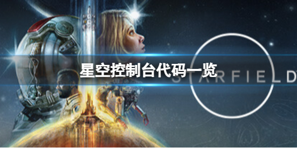 《星空》控制台作弊码是多少？控制台代码一览