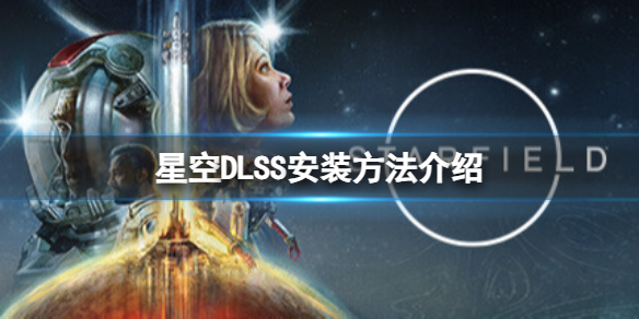 《星空》DLSS怎么安装？DLSS安装方法介绍