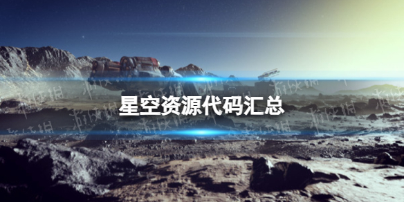 《星空》资源代码汇总 全资源id代码一览