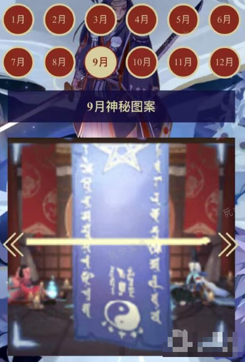 《阴阳师》9月神秘图案介绍