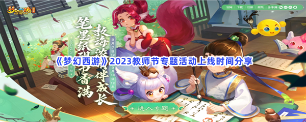 《梦幻西游》2023教师节专题活动上线时间分享