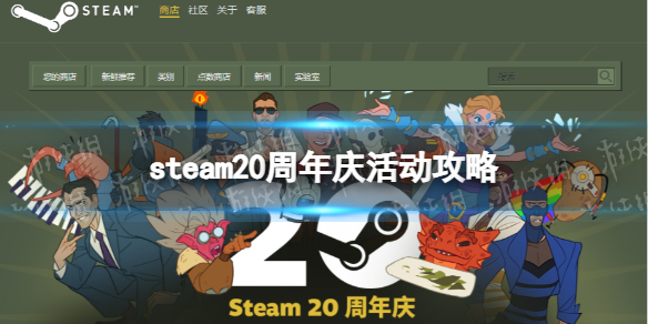 《Steam》20周年庆活动攻略 20周年活动奖励领取方法