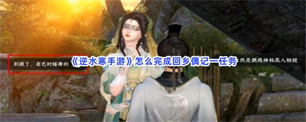 《逆水寒手游》怎么完成回乡偶记一任务