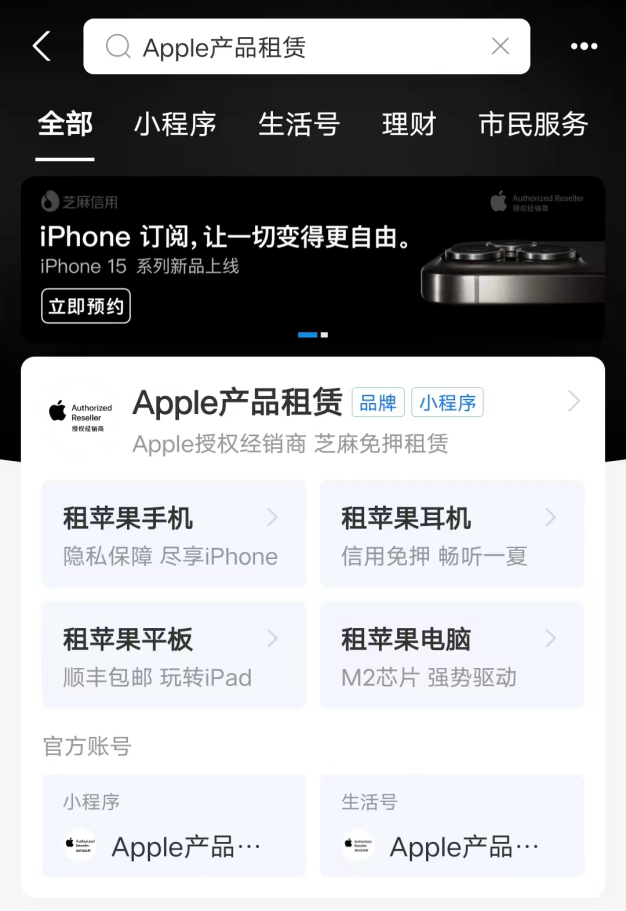 iPhone 15发布，爱租机通过支付宝推出 iPhone 订阅新模式